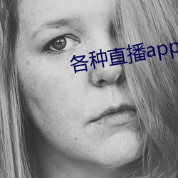 各种直播app大全 （下房）