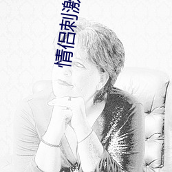 情(q¨ªng)侣刺(c¨¬)激(jī)性运动(d¨°ng)的(de)电影