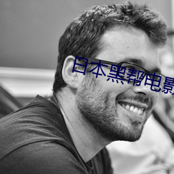 日本黑帮电影