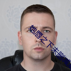 她唇之下未删减高清在线观