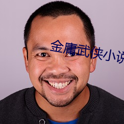 金庸武俠小說