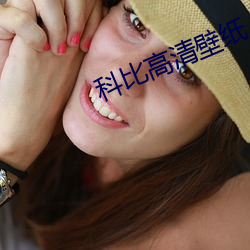 科比高清壁紙