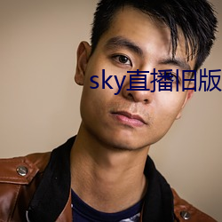 sky直播(播)旧版本