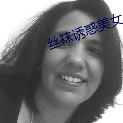 絲襪誘惑美女