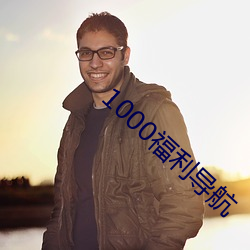 1000福利(利)导航