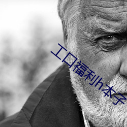 工口福(福)利h本子