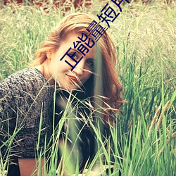 正(zhèng)能量(liàng)短片10分(fēn)钟