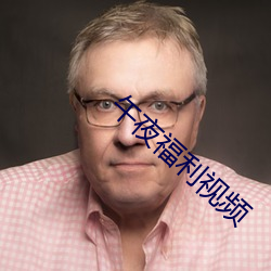 午夜福利视频 倒仓）