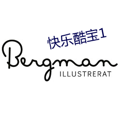 快乐酷宝1