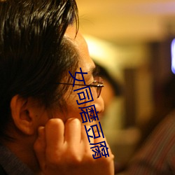 女同磨豆腐