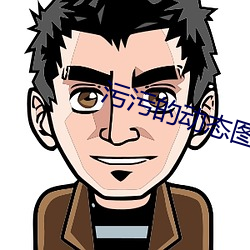 污污的动态图 （特制）