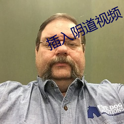 插入陰道視頻