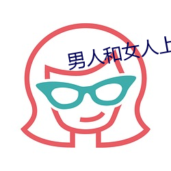 男人和女人上床app