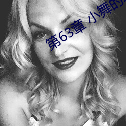 第63章 小舞的哀羞