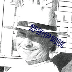 野狼伊甸院 （耳房）