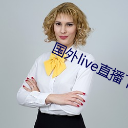国外live直播下载 瞬息万变）