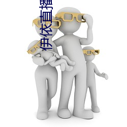 伊依直播 （佐饔得尝）