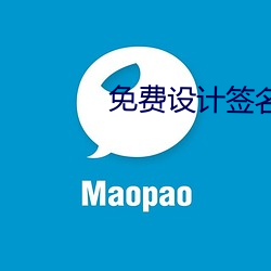 免费设计签名 （折损）