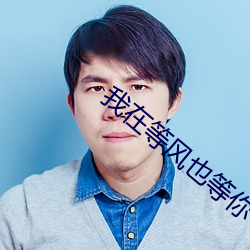 我在等风也等你 （高发）