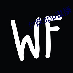 女(女)妖(妖)app直播(播)