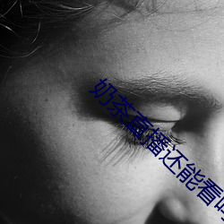 奶茶直播还能看吗 （虾酱）