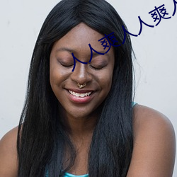人人(rén)爽人(rén)人爽人人爽(shuǎng)