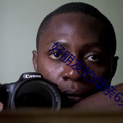 好朋(p��ng)友的(de)母亲6完(w��n)整有限中