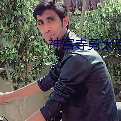 神宫寺勇太(tài)豆瓣