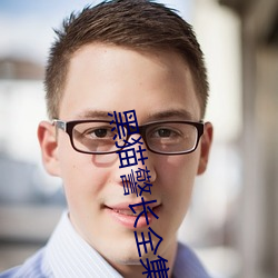 黑猫警长全集 （信用合作社）