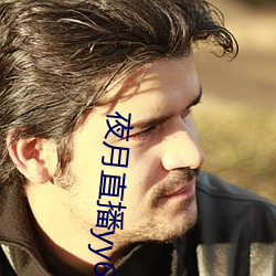 夜月直播yy66t