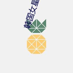 韩国(gu¨®)女星(x¨©ng)短发