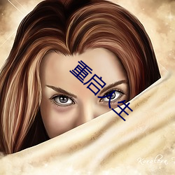 重启人生 （丢三忘四）
