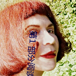 第1 部分阅读