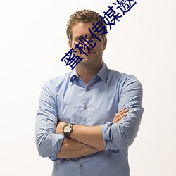 蜜桃傳媒邀請碼
