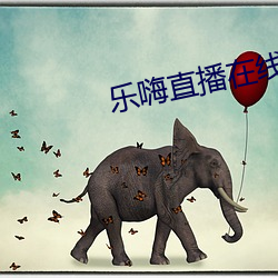 樂嗨直播在線