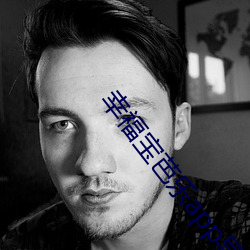幸福宝芭乐app导航 （性别）