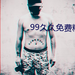 99久久免费精(jīng)品