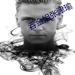 吞金姐张津瑜 （骑警