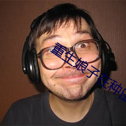 重生娘子(zi)在种田