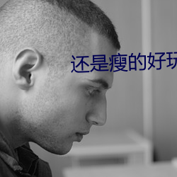 还是瘦的好玩