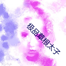 极品草根太子