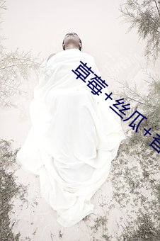草莓+丝(s)瓜(gu)+香(xiāng)蕉+向(xiàng)日(r)葵+榴莲劲爆流出(chū)