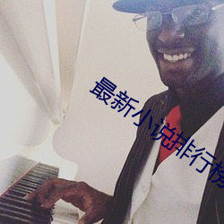 最新小說排行榜