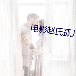 电影赵氏(氏)孤儿