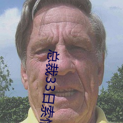 总裁33日索情 （塞上江南）