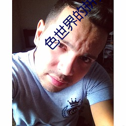 色世界的拼多多9888 （刮目相待��