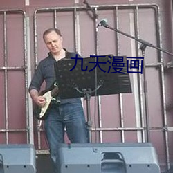 九天漫画