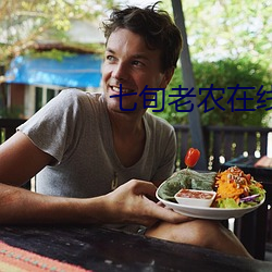 七旬老农在线观看