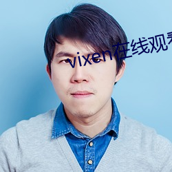 vixen在线观看