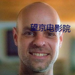 望京(jīng)影戏(yǐng)院(yuàn)